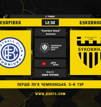 «Кудрівка» - «Буковина». Анонс матчу 5-го туру
