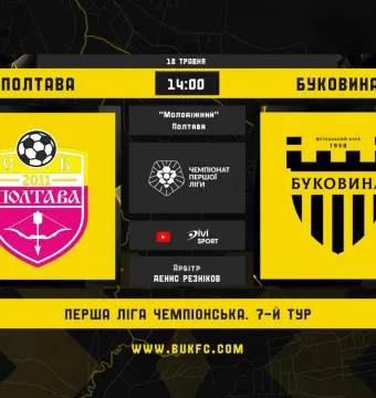 СК «Полтава» - «Буковина». Анонс матчу 7-го туру