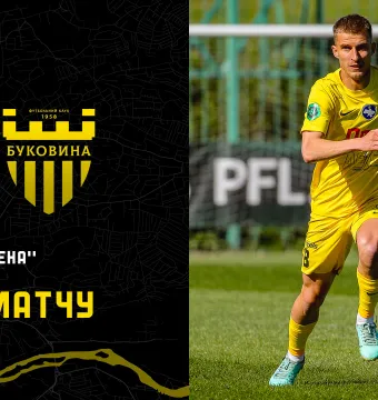 «Кудрівка» - «Буковина»: останні новини перед грою