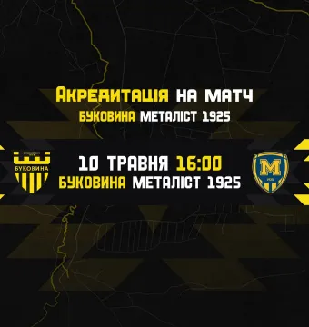 Акредитація на матч «Буковина» — «Металіст 1925»