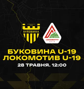 «Буковина» U-19 вдома зіграє з «Локомотивом» U-19 у матчі-відповіді 1/4 фіналу чемпіонату України