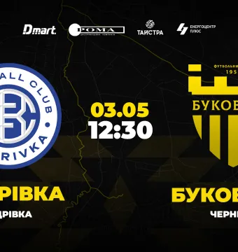 Пряма трансляція матчу «Кудрівка» - «Буковина»
