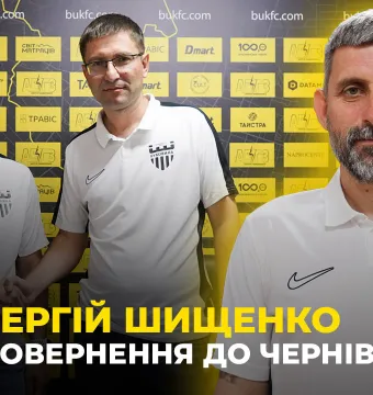 СЕРГІЙ ШИЩЕНКО: повернення в «Буковину», чому відмовив «Олександрії», як змінився за 9 років (ВІДЕО)