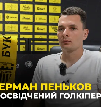 ГЕРМАН ПЕНЬКОВ: перехід в «Буковину», досвід роботи з Шищенком, період в «ЛНЗ» (ВІДЕО)