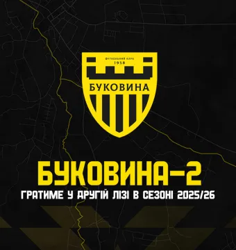 Офіційно: у сезоні 2025/26 у Другій лізі гратиме «Буковина-2»!