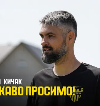 Артем Кичак – тренер воротарів ФК «Буковина»!