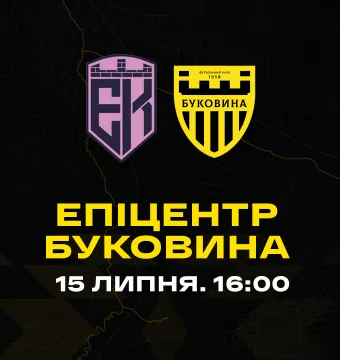 «Буковина» у контрольному матчі зустрінеться з «Епіцентром»