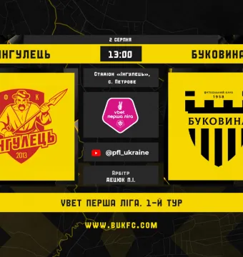 Перша зупинка - Петрове: «Буковина» стартує у новому сезоні виїзним матчем проти «Інгульця»