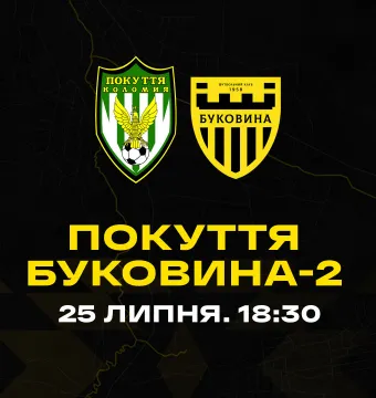 «Буковина-2» у наступному контрольному матчі зіграє проти «Покуття»