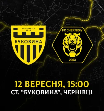 Наступний домашній матч «Буковина» проведе 12 вересня