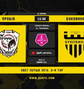 «Пробій» - «Буковина». Анонс матчу 3-го туру VBET Першої ліги
