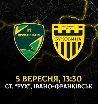 З «Прикарпаттям-Благо» на виїзді зіграємо 5 вересня