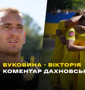 Віталій Дахновський – про матч «Буковина» - «Вікторія» (ВІДЕО)