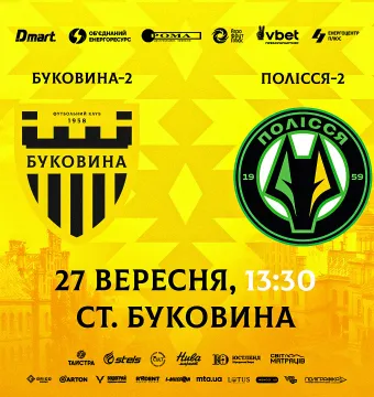 «Буковина-2» - «Полісся-2»: квитки вже у продажу! 