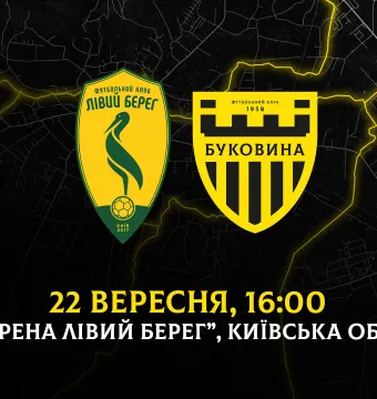 З «Лівим берегом» на виїзді зіграємо 22 вересня