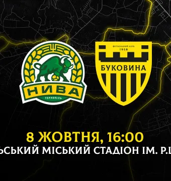 «Нива» - «Буковина»: дата та час матчу 10-го туру