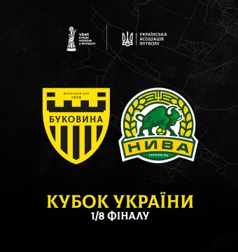 «Нива» (Тернопіль) - суперник «Буковини» в 1/8 фіналу VBET Кубка України