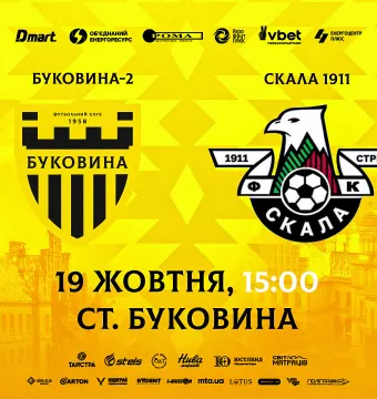 Стартував продаж квитків на матч «Буковина-2» - «Скала 1911»