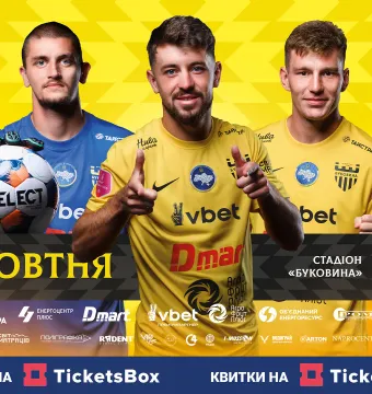 Стартував продаж квитків на матч «Буковина» - «ЮКСА»!
