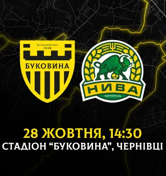 Кубковий матч «Буковина» - «Нива» відбудеться 28 жовтня