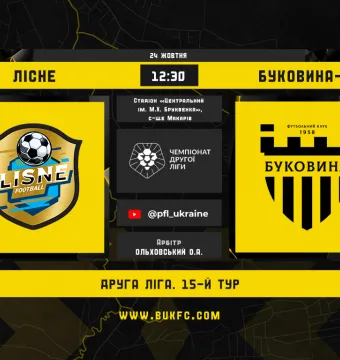 «Лісне» — «Буковина-2»: анонс матчу 15-го туру Другої ліги