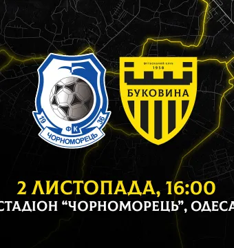 З «Чорноморцем» в Одесі зіграємо 2 листопада