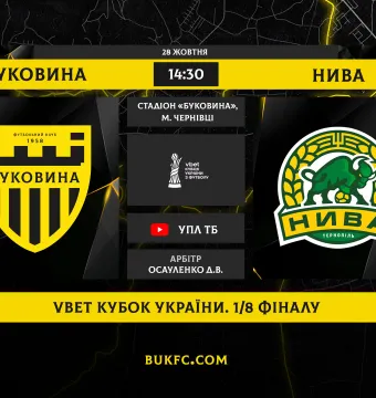 «Буковина» - «Нива»: чергове західноукраїнське кубкове дербі у Чернівцях! 