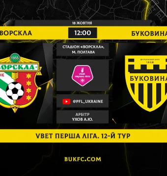 Наступна зупинка – Полтава! «Ворскла» - «Буковина». Анонс матчу 12-го туру VBET Першої ліги
