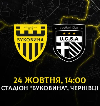 Наступний домашній матч «Буковина» проведе 24 жовтня
