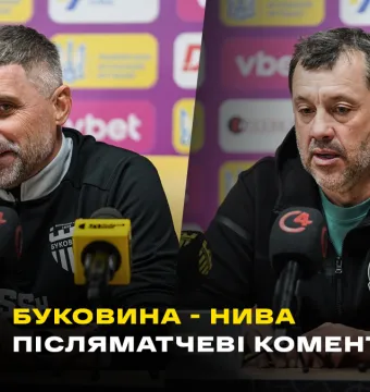ШИЩЕНКО і ВІРТ – про кубковий матч «Буковина» - «Нива» (ВІДЕО)