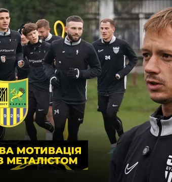 ПРИЙМАЄМО ХАРКІВ'ЯН | «Буковина» готується до матчу із «Металістом» (ВІДЕО)