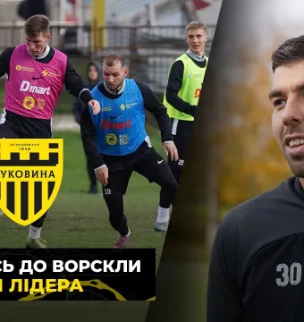ВИРУШАЄМО до ПОЛТАВИ | «Буковина» готується до матчу із «Ворсклою» (ВІДЕО)