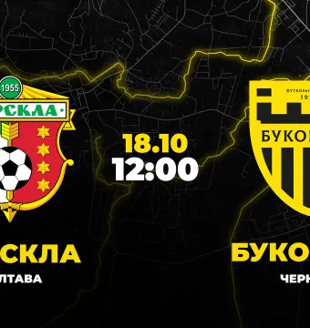 Пряма трансляція матчу «Ворскла» - «Буковина»