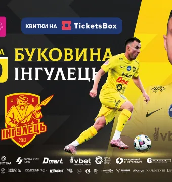 Квитки на матч з «Інгульцем» вже у касах стадіону! 