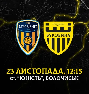 З «Агробізнесом» на виїзді зіграємо 23 листопада