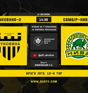 «Буковина-2» - «Самбір-Нива-2»: анонс матчу 18-го туру Другої ліги