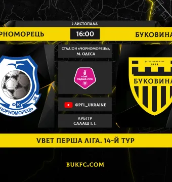 «Чорноморець» - «Буковина»: битва непереможних! Анонс центрального матчу першого кола у VBET Першій лізі