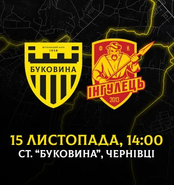 «Буковина» прийматиме «Інгулець» 15 листопада