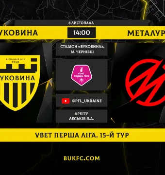 «Буковина» - «Металург». Анонс матчу 15-го туру VBET Першої ліги