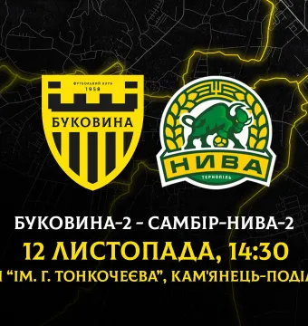 Наступний домашній поєдинок «Буковини-2» відбудеться у Кам'янці-Подільському