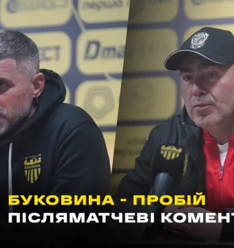 Шищенко і Ковалюк – про матч «Буковина» - «Пробій» (ВІДЕО)