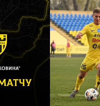 «Агробізнес» - «Буковина»: останні новини перед грою