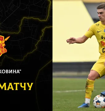«Буковина» - «Інгулець»: ДЕНЬ МАТЧУ