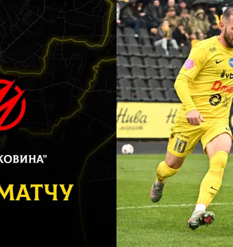 «Буковина» - «Металург»: ДЕНЬ МАТЧУ