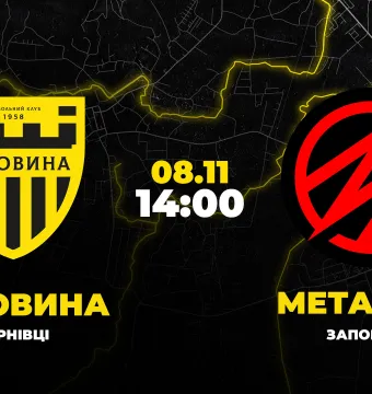 Пряма трансляція матчу «Буковина» - «Металург»