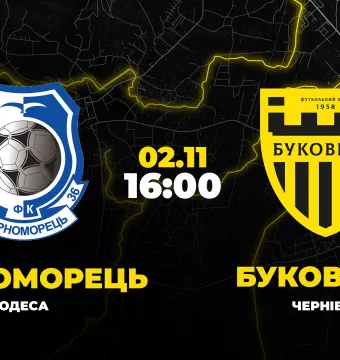 Пряма трансляція матчу «Чорноморець» - «Буковина»