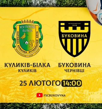 «Куликів-Білка» - наступний спаринг-партнер «Буковини»