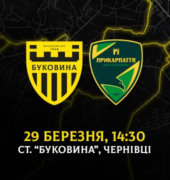 Перший домашній матч у 2026 році «Буковина» зіграє 29 березня