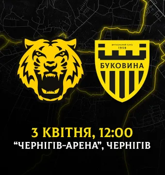 З «Черніговом» на виїзді зіграємо 3 квітня