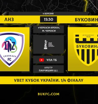 Кубковий двобій «зимових чемпіонів»! «ЛНЗ – «Буковина»: анонс матчу 1/4 фіналу VBET Кубка України